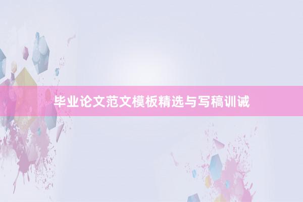 毕业论文范文模板精选与写稿训诫